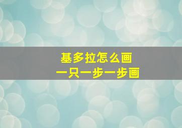 基多拉怎么画 一只一步一步画